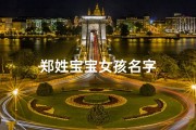 郑姓宝宝女孩名字