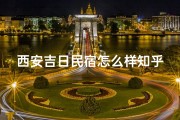 西安吉日民宿怎么样知乎-西安吉屋