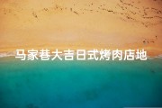 马家巷大吉日式烤肉店地址