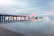梦见女朋友收到红包什么意思—梦见女朋友给钱我是好还是坏