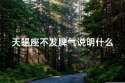 天蝎座不发脾气说明什么、天蝎座的秘密：为何他们从不轻易生气？