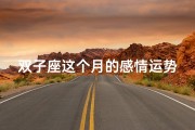 双子座这个月的感情运势(双子座本月有望与旧爱重燃爱火)
