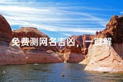 免费测网名吉凶，一键解锁好运密码