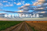 黄道吉日几点到几点表—黄道吉日时间点