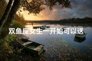 双鱼座女生一开始可以送水果吗;双鱼座女生送水果的浪漫开场？
