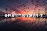 天秤座的色欲强吗男生还是女生呢、天秤座的色欲：男生还是女生更胜一筹？