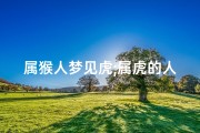 属猴人梦见虎;属虎的人梦见猴子