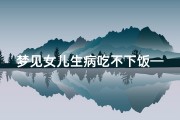梦见女儿生病吃不下饭—梦见女儿生病不在了什么意思