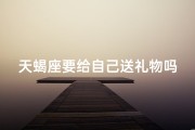 天蝎座要给自己送礼物吗女生、天蝎女生：送自己礼物，宠爱自己时刻