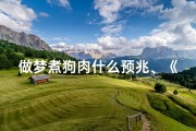 做梦煮狗肉什么预兆、《梦中炖狗肉吉凶揭秘：预兆解析》