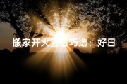 搬家开火吉日巧选：好日子助你顺利启程