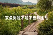 双鱼男是不是不喜欢主动的女生—双鱼座男生：不是和爱你一样吗？