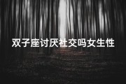 双子座讨厌社交吗女生性格,双子座讨厌什么行为