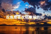 双鱼座喜欢粘摩羯男吗-双鱼女黏摩羯男，情感纠葛之谜