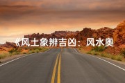 《风土象辨吉凶：风水奥秘揭秘》