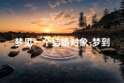 梦见一个结婚对象-梦到了结婚对象