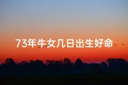 73年牛女几日出生好命