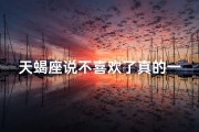 天蝎座说不喜欢了真的一点机会都没有吗？-《天蝎座的魅力争议：真的有人不喜欢吗？》