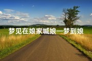 梦见在娘家喊娘—梦到娘喊我