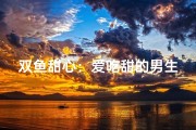 双鱼甜心：爱吃甜的男生性格解析