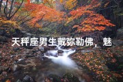 天秤座男生戴弥勒佛，魅力四溢的佛系男神