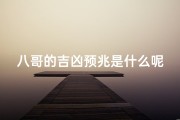 八哥的吉凶预兆是什么呢-八哥 预兆