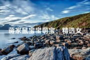 蒋家鼠宝宝萌宝：精选女生名字大全