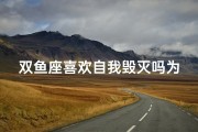 双鱼座喜欢自我毁灭吗为什么、双鱼座为何偏爱自我毁灭？探究心理谜团