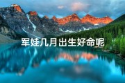 军娃几月出生好命呢