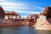 双子座说话嗲女人：甜到心坎里的温柔声线