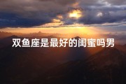 双鱼座是最好的闺蜜吗男生