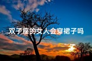 双子座的女人会穿裙子吗(双子座女生的穿衣风格)