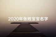 2020年张姓宝宝名字大全集、2023年张姓宝宝名字