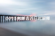 小六壬判断吉凶日时解释_《小六壬精准断日时吉凶，揭秘神秘占卜奥秘》