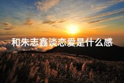 和朱志鑫谈恋爱是什么感觉,朱志鑫与双子座：神秘魅力碰撞