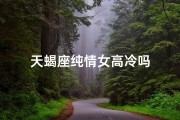 天蝎座纯情女高冷吗