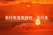 五行生克吉凶日、五行生克吉凶日：揭秘运势吉日选择秘籍