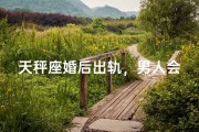 天秤座婚后出轨，男人会原谅吗？
