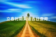 立春时期黄道吉日查询、2021年立春那天是黄道吉日吗