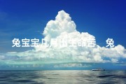 兔宝宝几月出生命苦、兔宝宝几月出生最命好？揭秘最佳吉月
