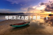 号码测试吉凶卜易居—《号码测吉凶：卜易居揭秘数字奥秘》