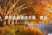 梦见去庙里找衣服、梦见去庙里找衣服穿