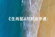《生肖鼠4月财运亨通：金玉满堂迎好运》