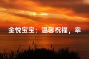 金悦宝宝：温馨祝福，幸福满溢