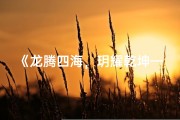 《龙腾四海，玥耀乾坤——龙宝宝男孩取名新风尚》
