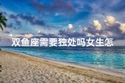 双鱼座需要独处吗女生怎么办;双鱼座女生独处需求，如何平衡社交与自我？