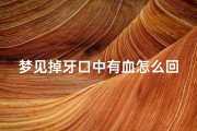 梦见掉牙口中有血怎么回事、梦见掉牙口中有血怎么回事儿