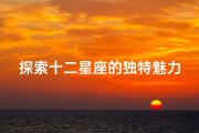 探索十二星座的独特魅力：你的星座隐藏了哪些惊人秘密？