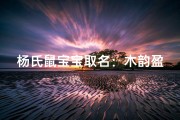 杨氏鼠宝宝取名：木韵盈盈，杨梓轩辉映春光
