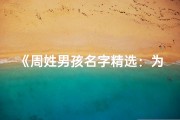 《周姓男孩名字精选：为宝宝起一个好听的学名》